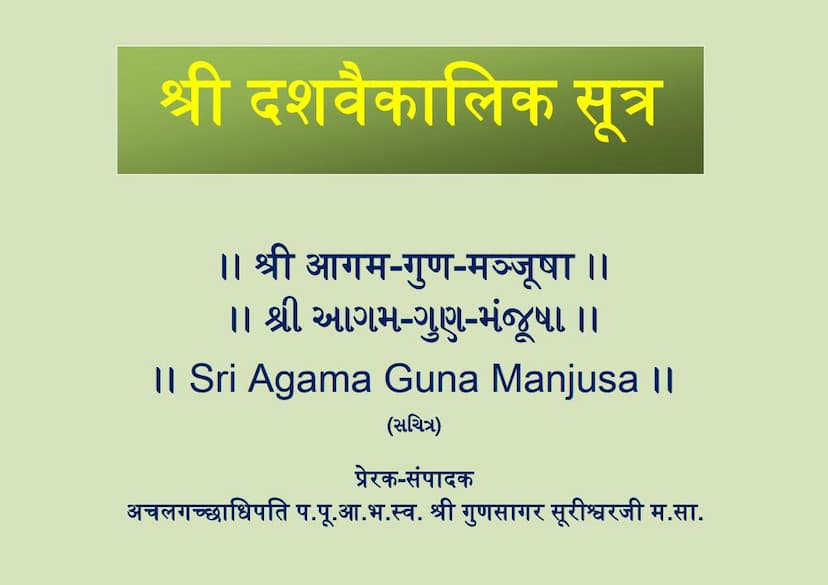 First page of Agam 42 Mool 03 Dashvaikalik Sutra Shwetambar Agam Guna Manjusha