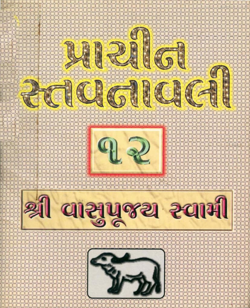 First page of Prachin Stavanavli 12 Vasupujya Swami