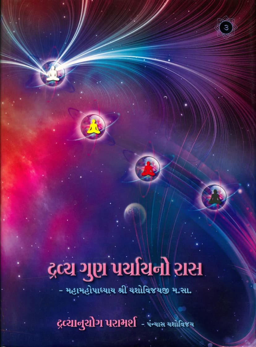 First page of Dravya Gun Paryayno Ras Dravyanuyog Paramarsh Part 03