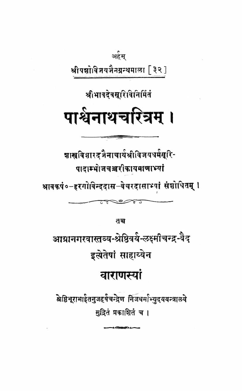 First page of Parshwanath Charitra