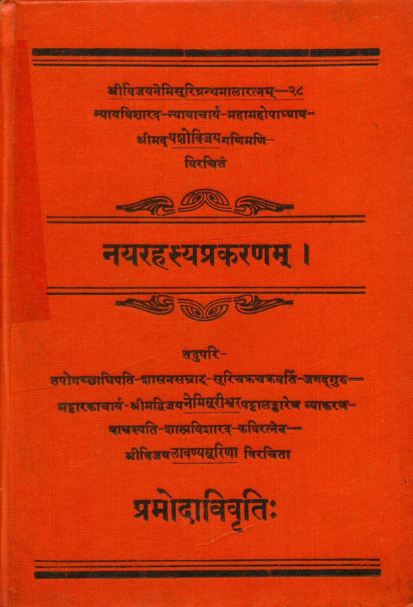 First page of Nayrahasya Prakaranam Pramodadi Vrutti
