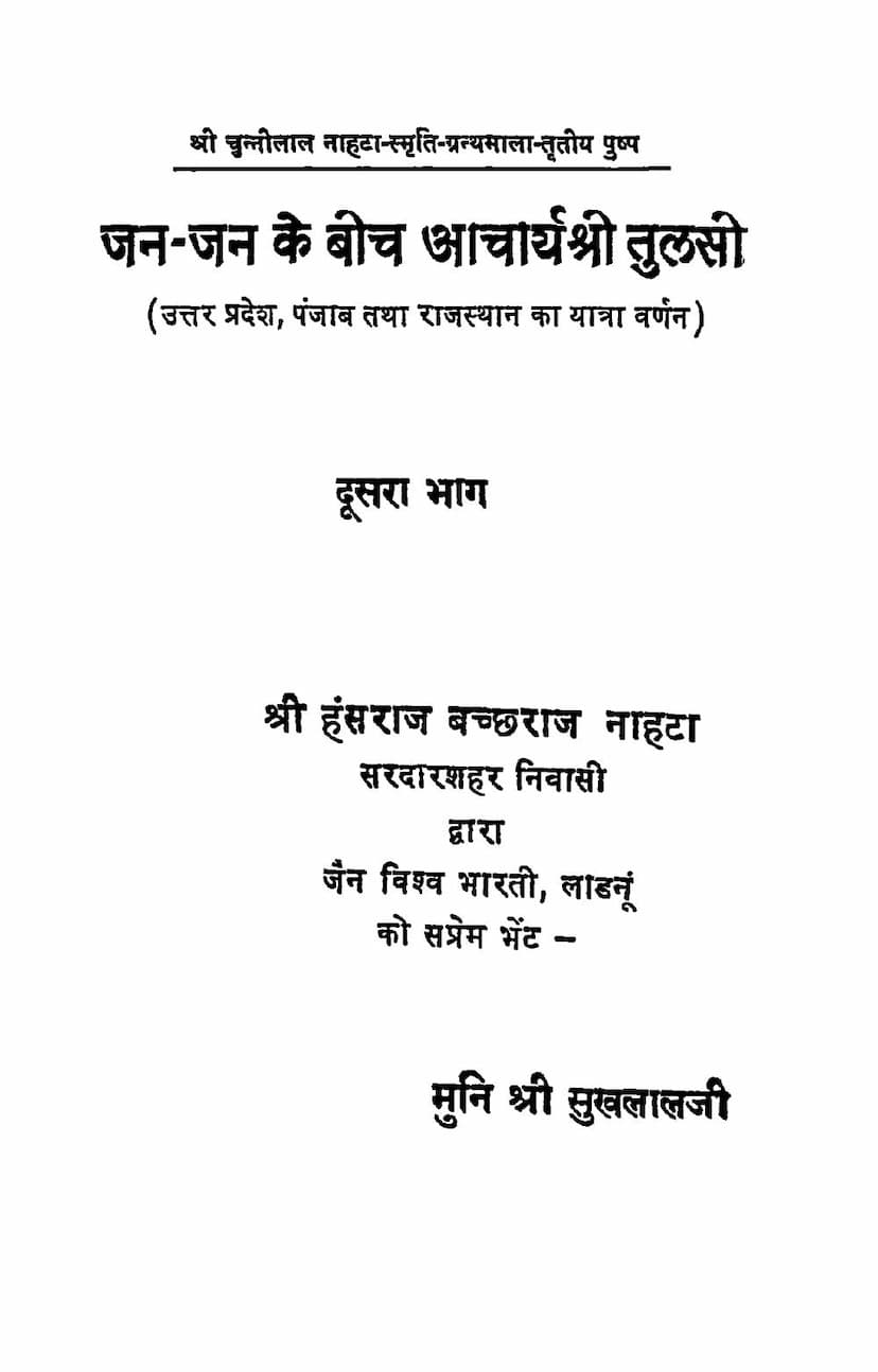 First page of Jan Jan Ke Bich Acharya Shri Tulsi Part 02