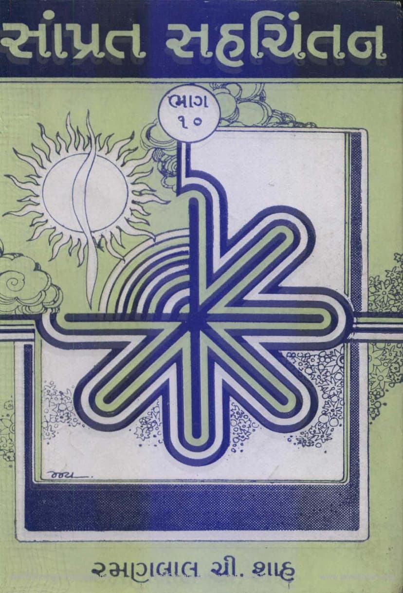 First page of Samprat Sahchintan Part 10