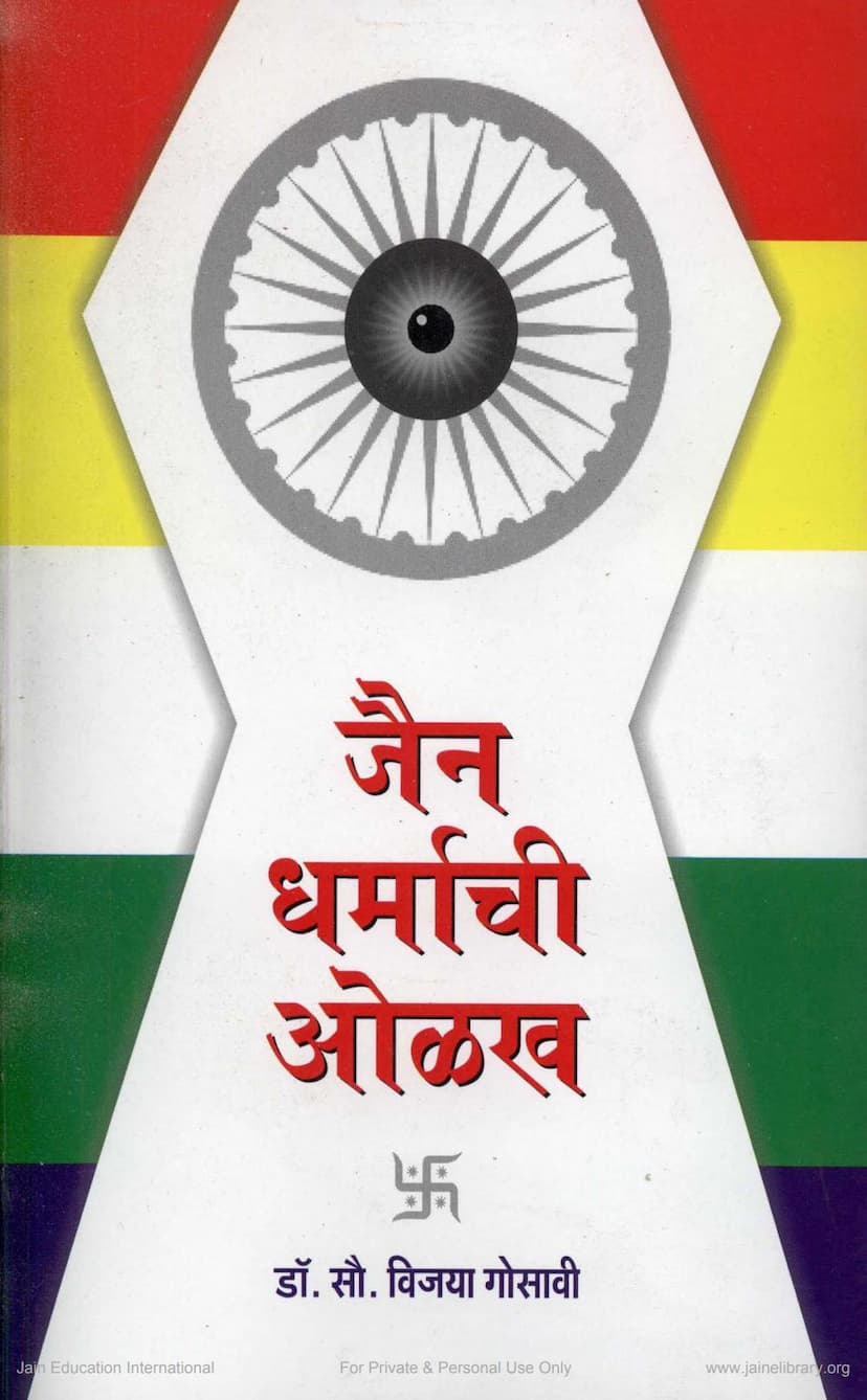 First page of Jain Dharmachi Olakh