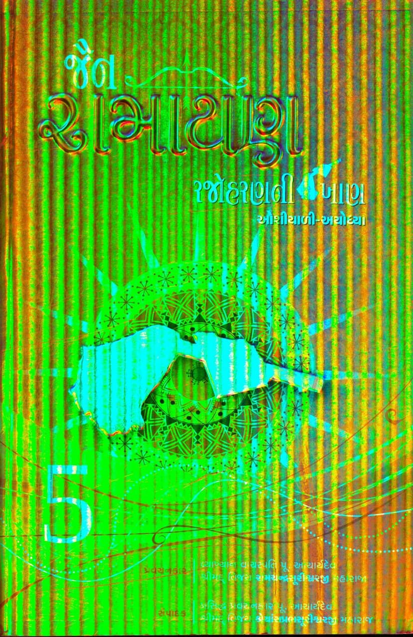 First page of Jain Ramayan Part 05