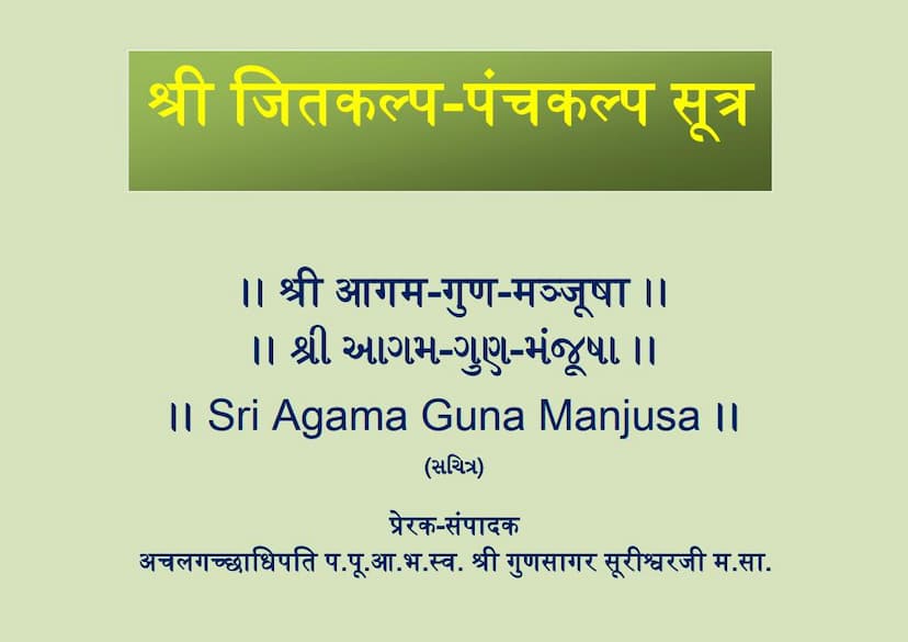 First page of Agam 38 Chhed 05 Jitkalpa Sutra Shwetambar Agam Guna Manjusha