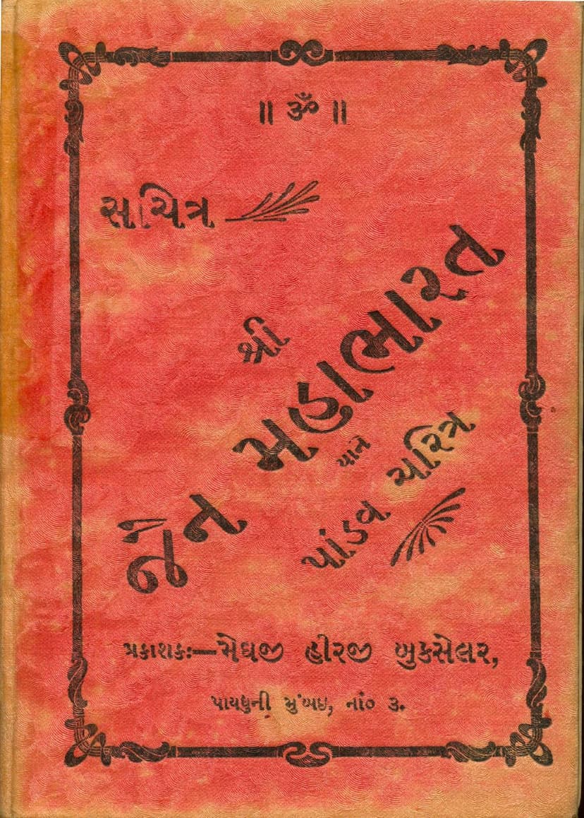 First page of Jain Mahabharat Yane Pandav Charitra