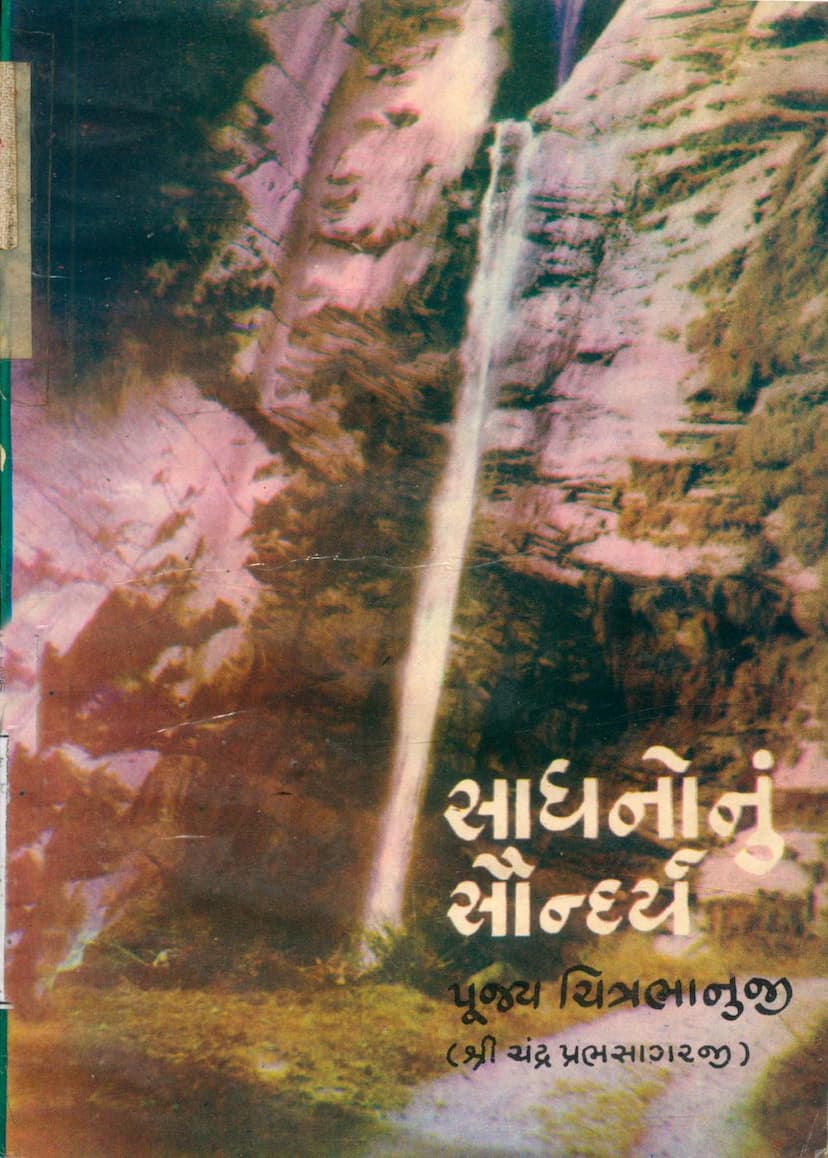 First page of Sadhanonu Saundarya