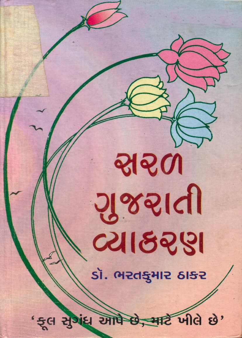 First page of Saral Gujarati Vyakaran