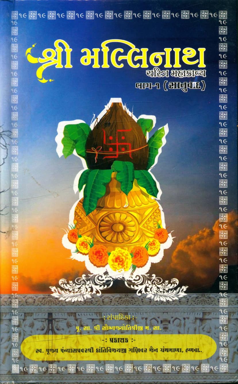 First page of Mallinath Charitra Mahakavya Part 01