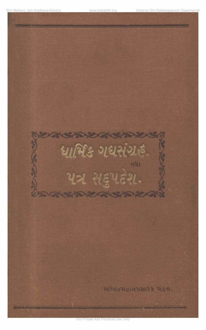 First page of Dharmaik Gadya Sangraha Tatha Patrasadupadesh