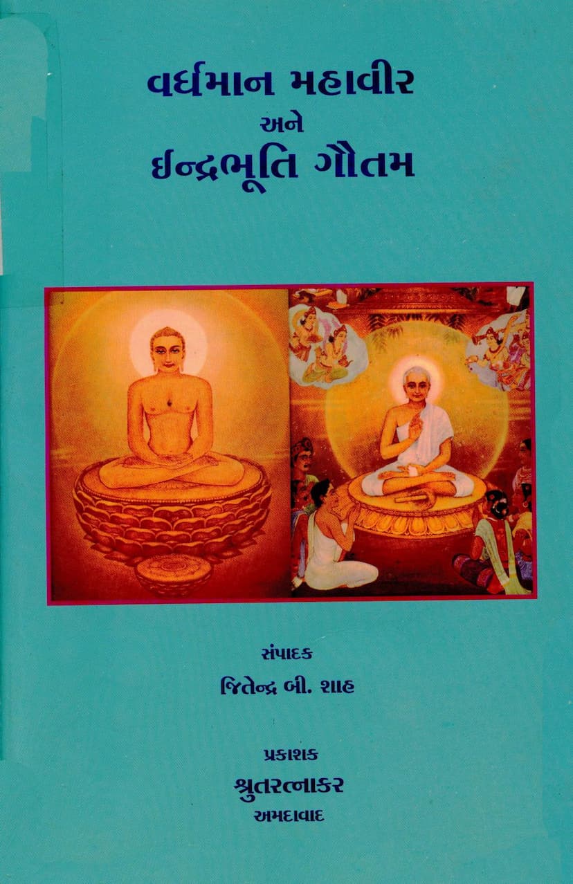 First page of Vardhaman Mahavir Ane Indrabhuti Gautam