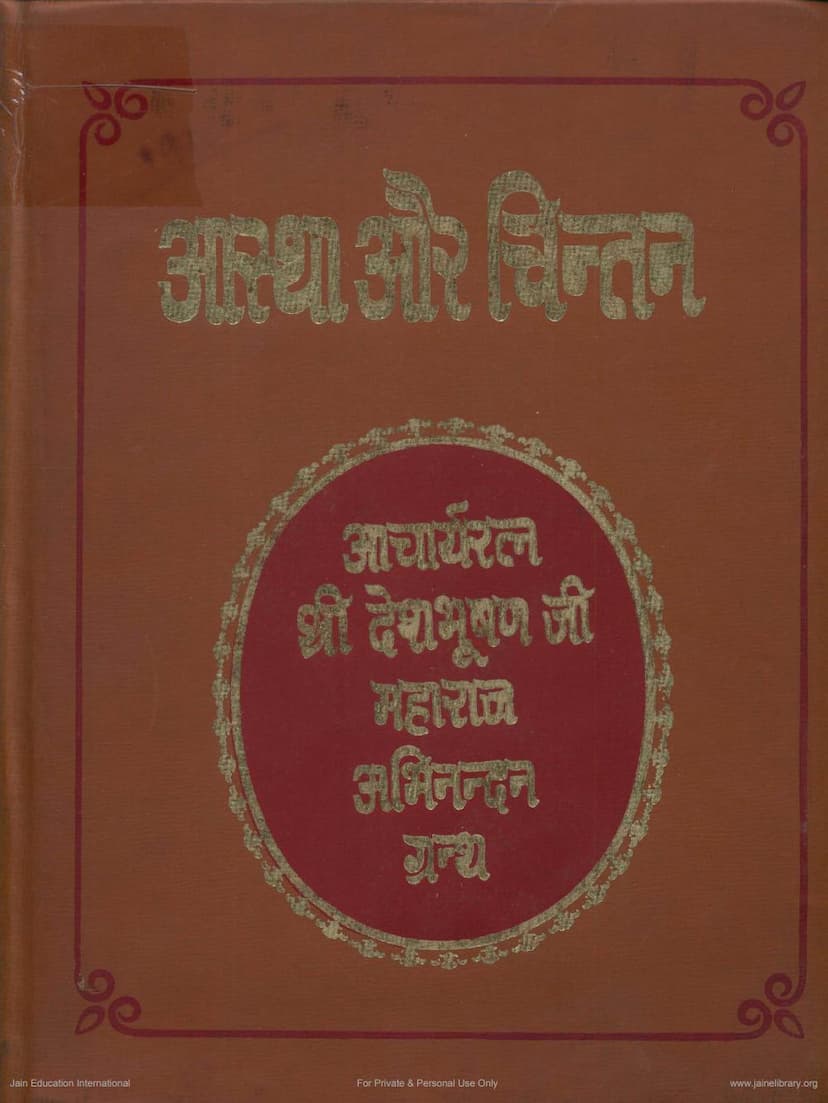 First page of Deshbhushanji Aacharya Abhinandan Granth