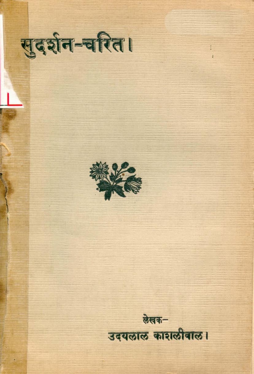 First page of Sudarshan Charit