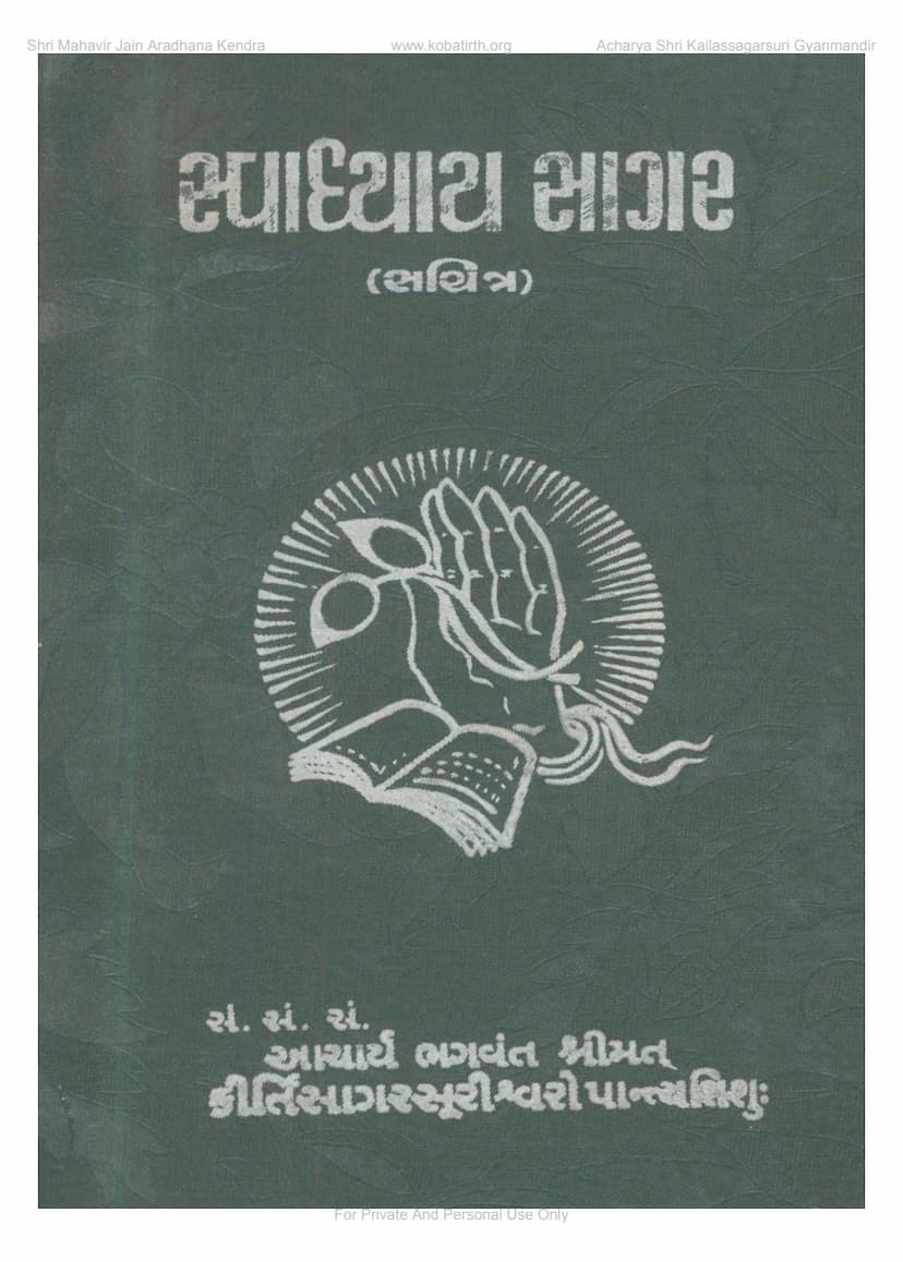 First page of Swadhyaya Sagar Sachitra