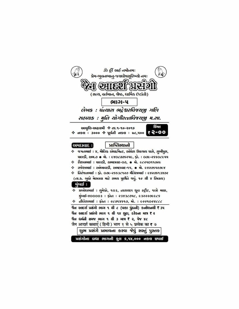 First page of Jain Adarsh Prasango Part 05