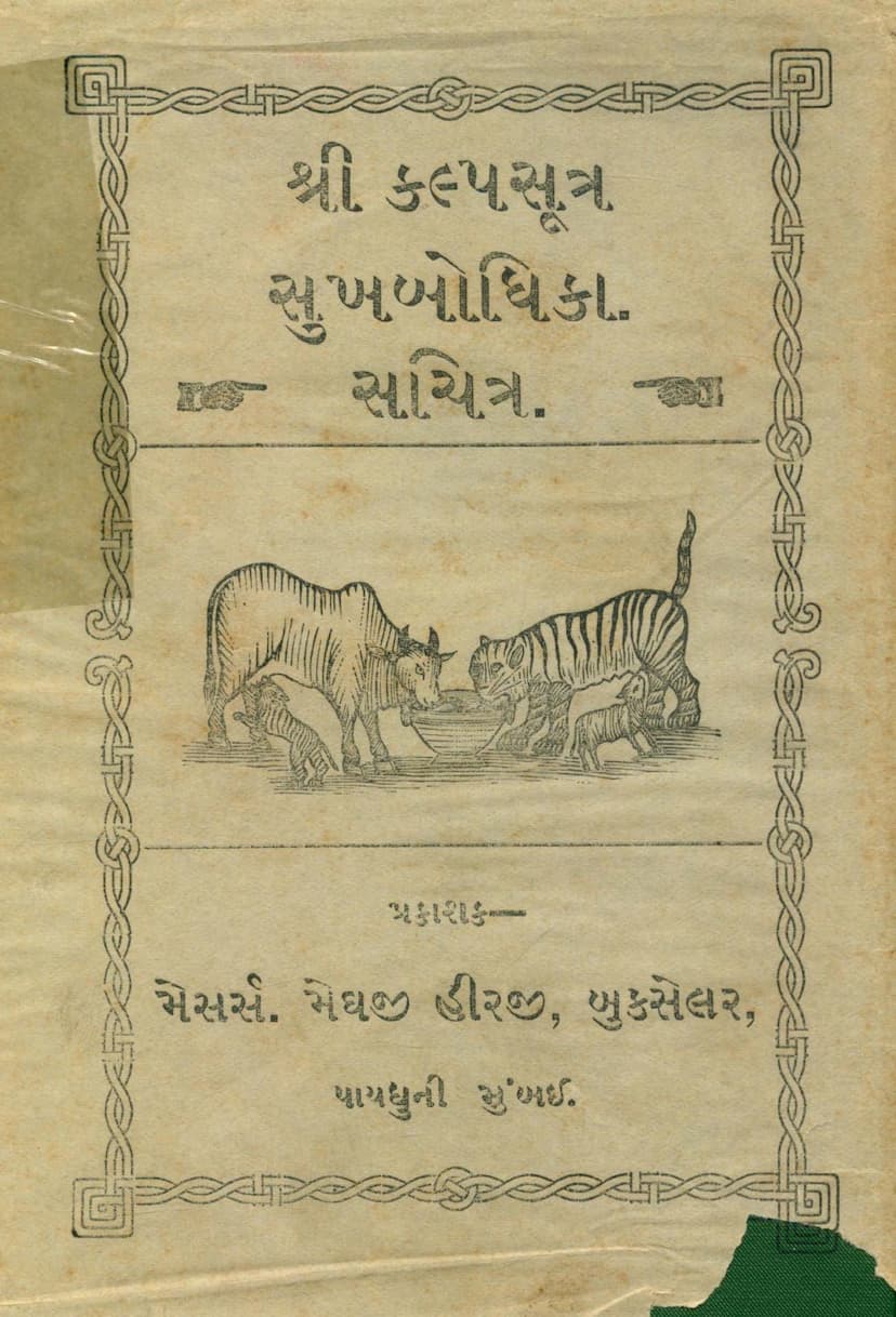 First page of Kalpsutra Sukhbodhika Sachitra