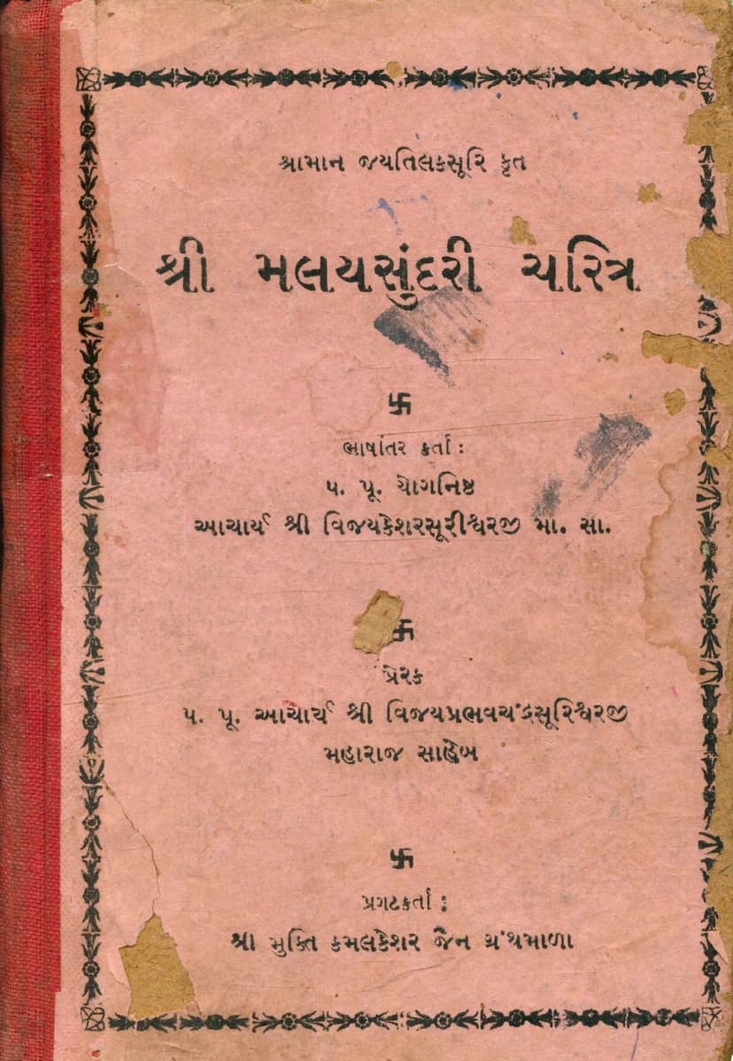 First page of Malaysundari Charitra