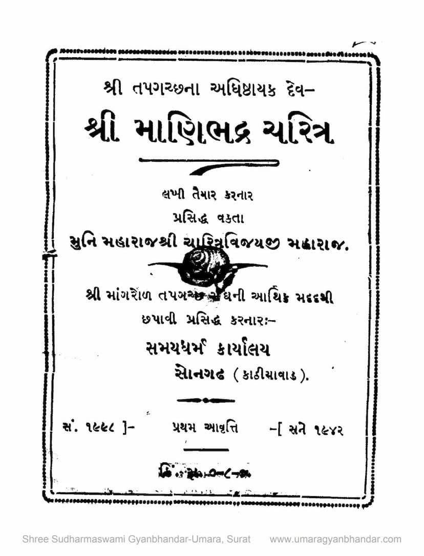 First page of Manibhadra Charitra