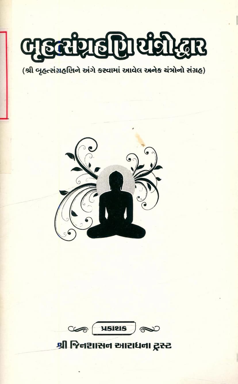 First page of Bruhat Sangrahani Yantroddhar