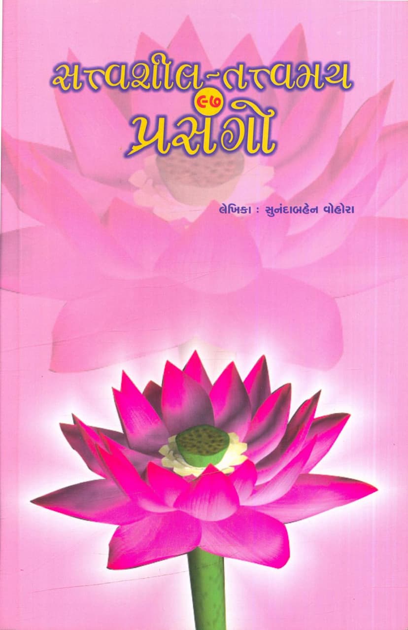 First page of Sattvashil Tattvamay Prasango