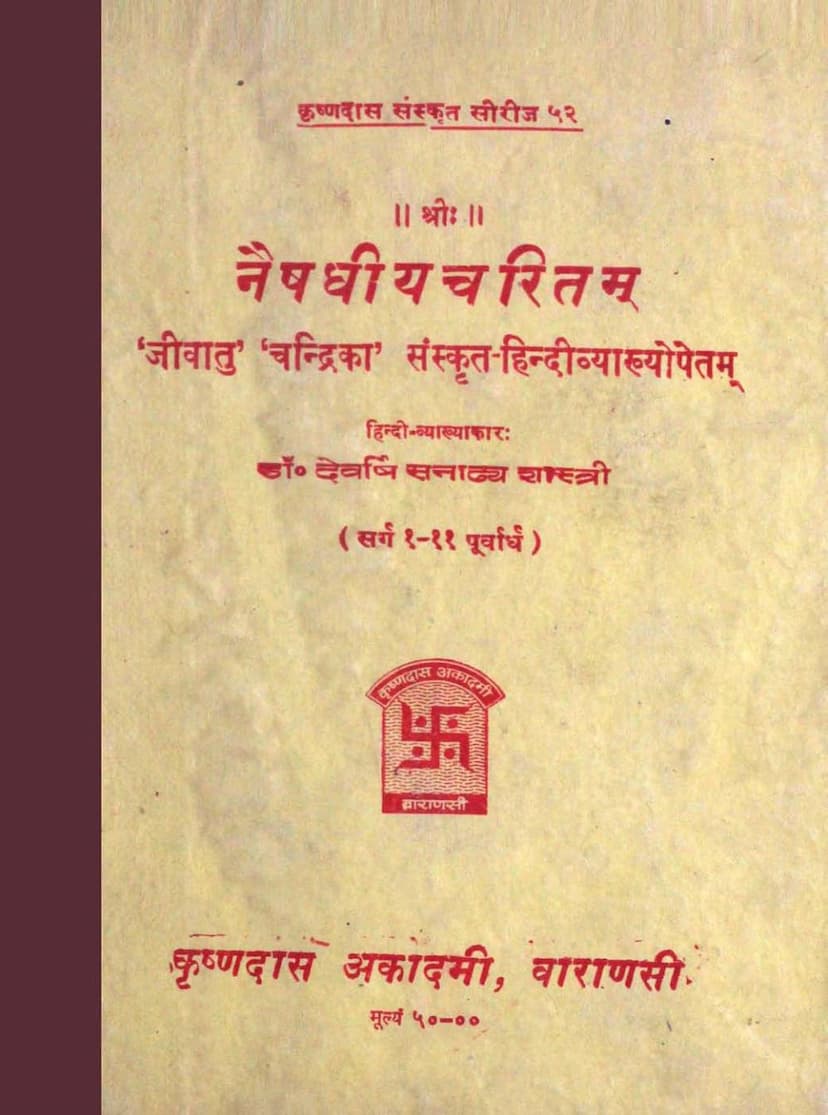 First page of Naishadhiya Charitam