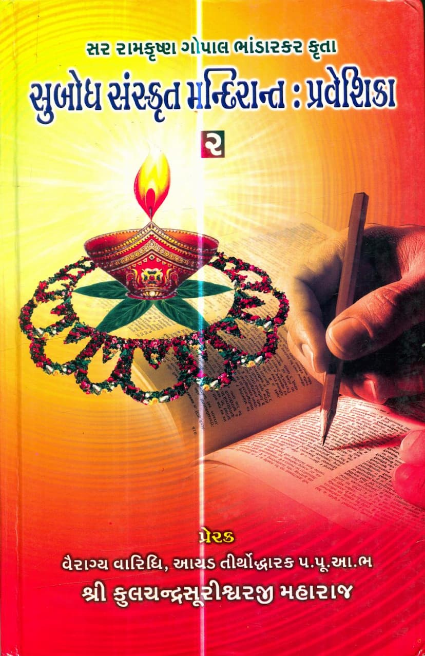 First page of Subodh Sanskrit Mandirant Praveshika Part 02