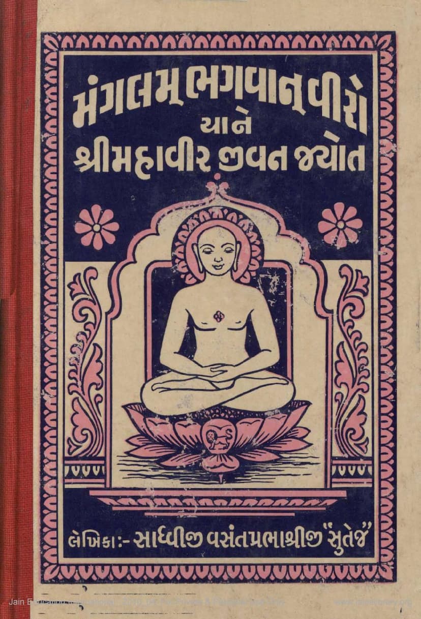 First page of Mangalam Bhagvana Viro Yane Mahavira Jivan Jyot