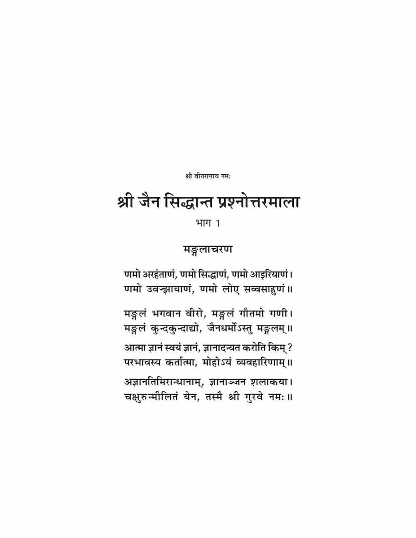 First page of Jain Siddhant Prashnottara Mala Part 01