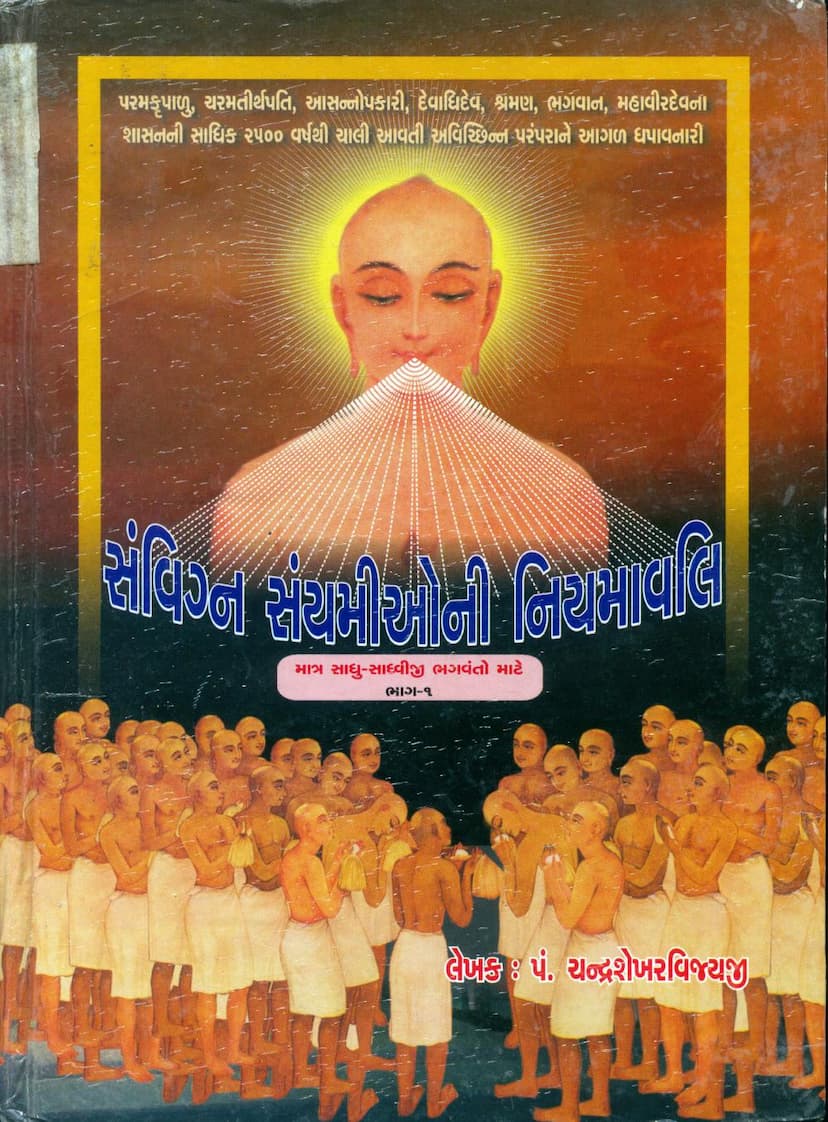 First page of Samvigna Sanyamioni Niyamavali