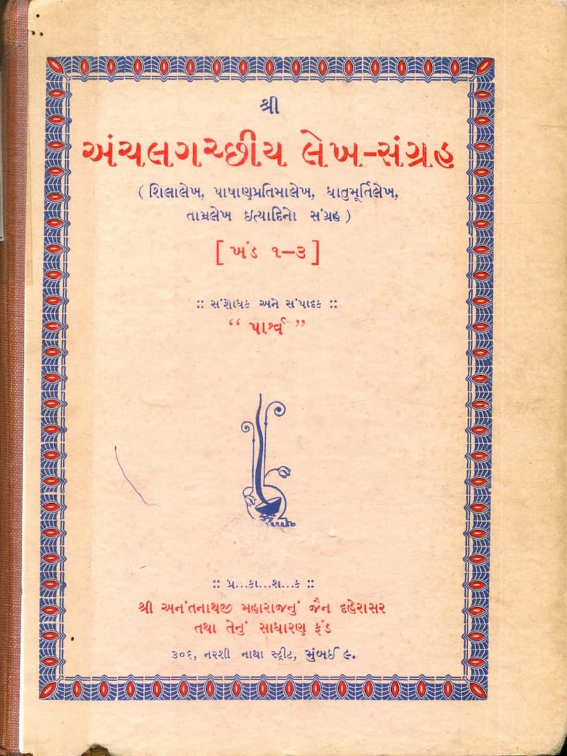 First page of Anchalgacchiya Lekh Sangraha
