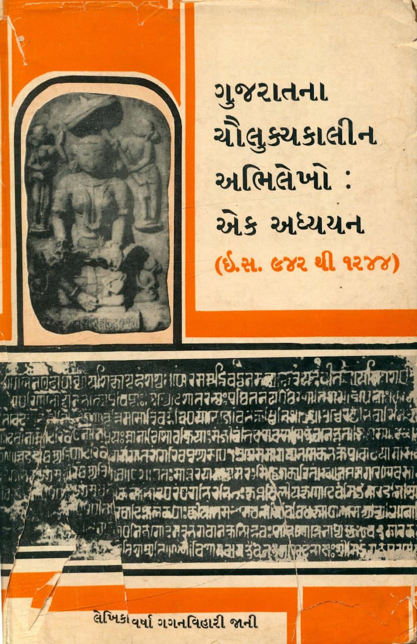 First page of Gujaratna Chaulukya Kalin Abhilekho
