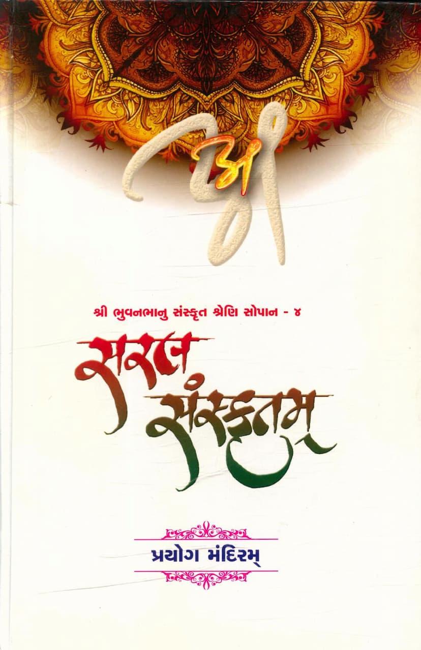 First page of Saral Sanskritam Part 04