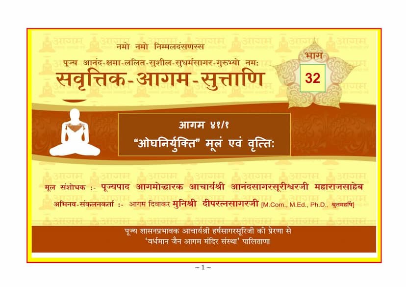 First page of Savruttik Aagam Sootraani 1 Part 32 Oghniryukti Mool Evam Vrutti