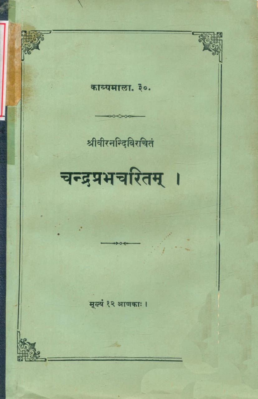 First page of Chandraprabh Charitram