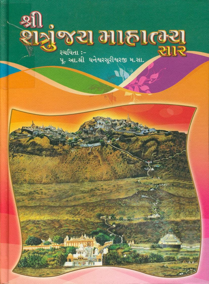 First page of Shatrunjay Mahatmya Sar
