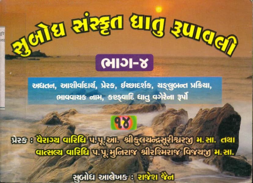 First page of Subodh Sanskrit Dhatu Rupavali Part 04
