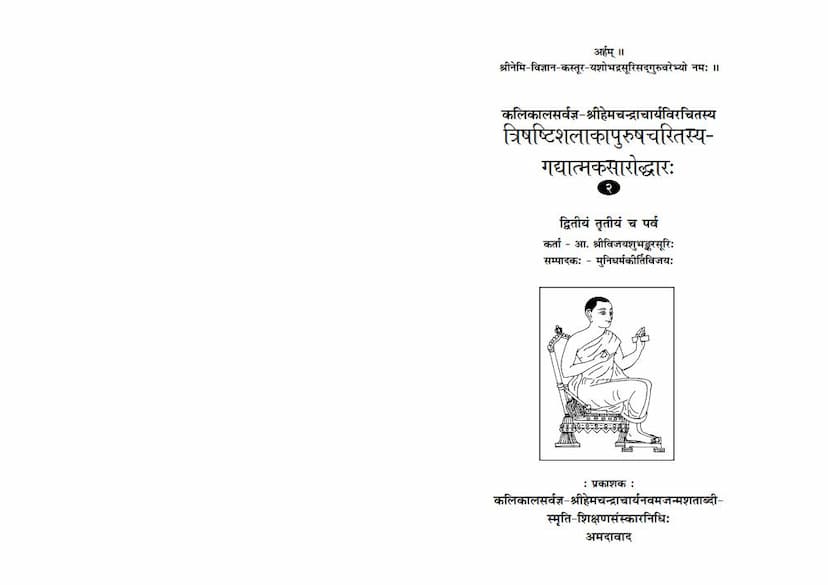 First page of Trishashti Shalaka Purush Charitrasya Gadyatmaka Saroddhar Part 02