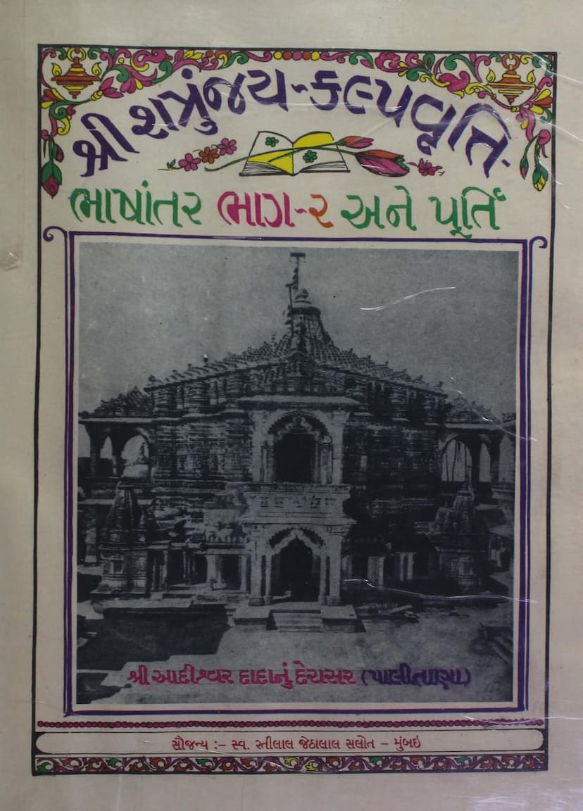 First page of Shatrunjay Kalpa Vrutti Part 02