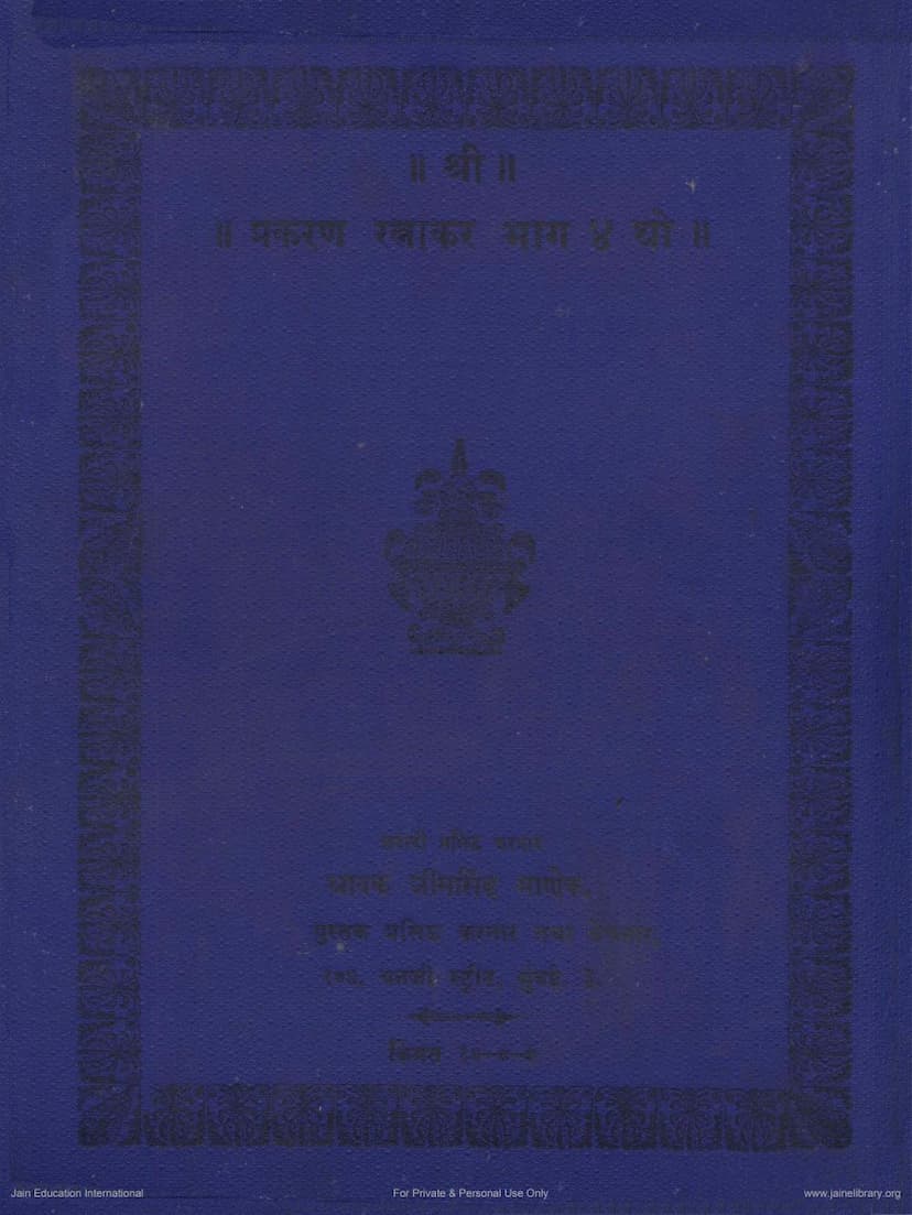 First page of Prakarana Ratnakar Part 4