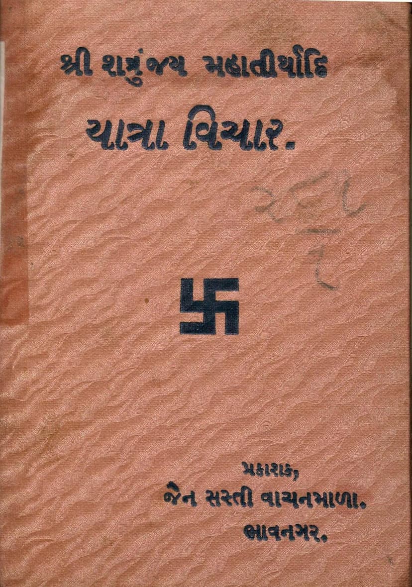 First page of Shatrunjay Mahatirthadi Yatra Vichar