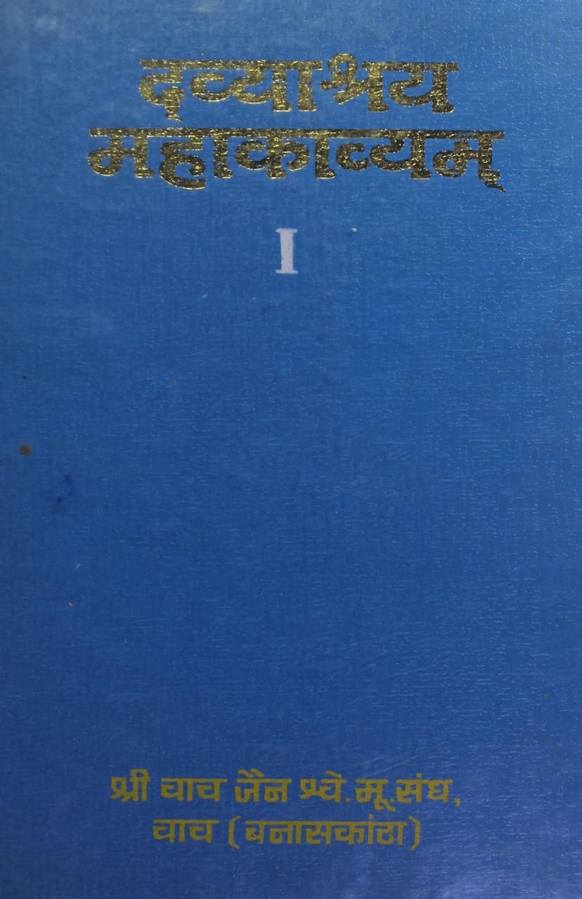 First page of Dwayashray Mahakavya Part 01