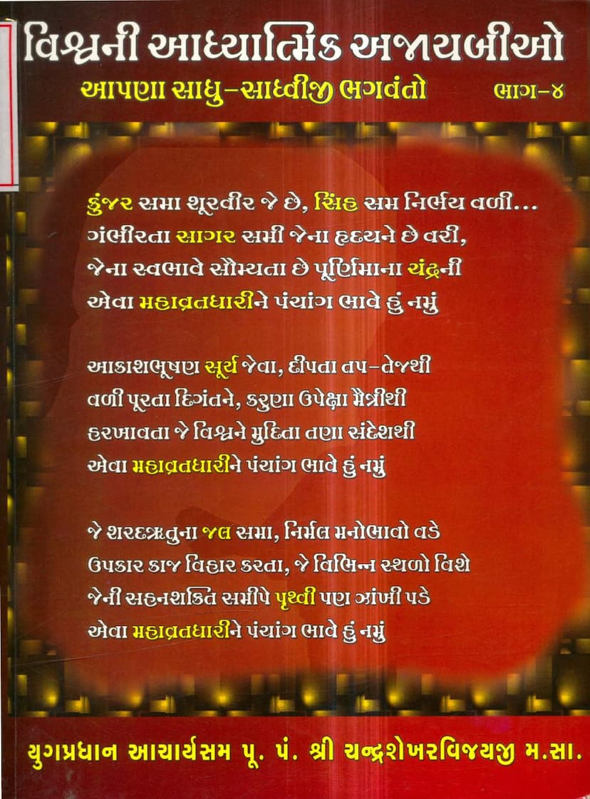 First page of Vishvani Adhyatmik Ajayabio Aapna Sadhu Sadhvio Part 04