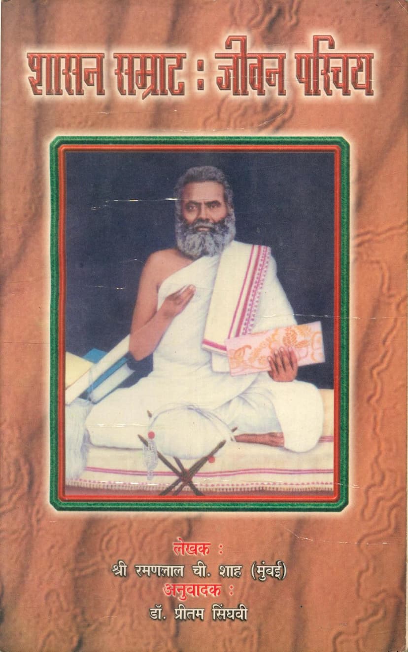 First page of Shasan Samrat Jivan Parichay
