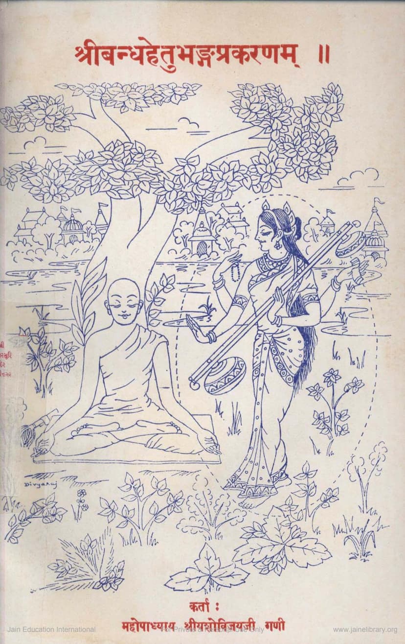 First page of Bandhhetubhangprakaranam