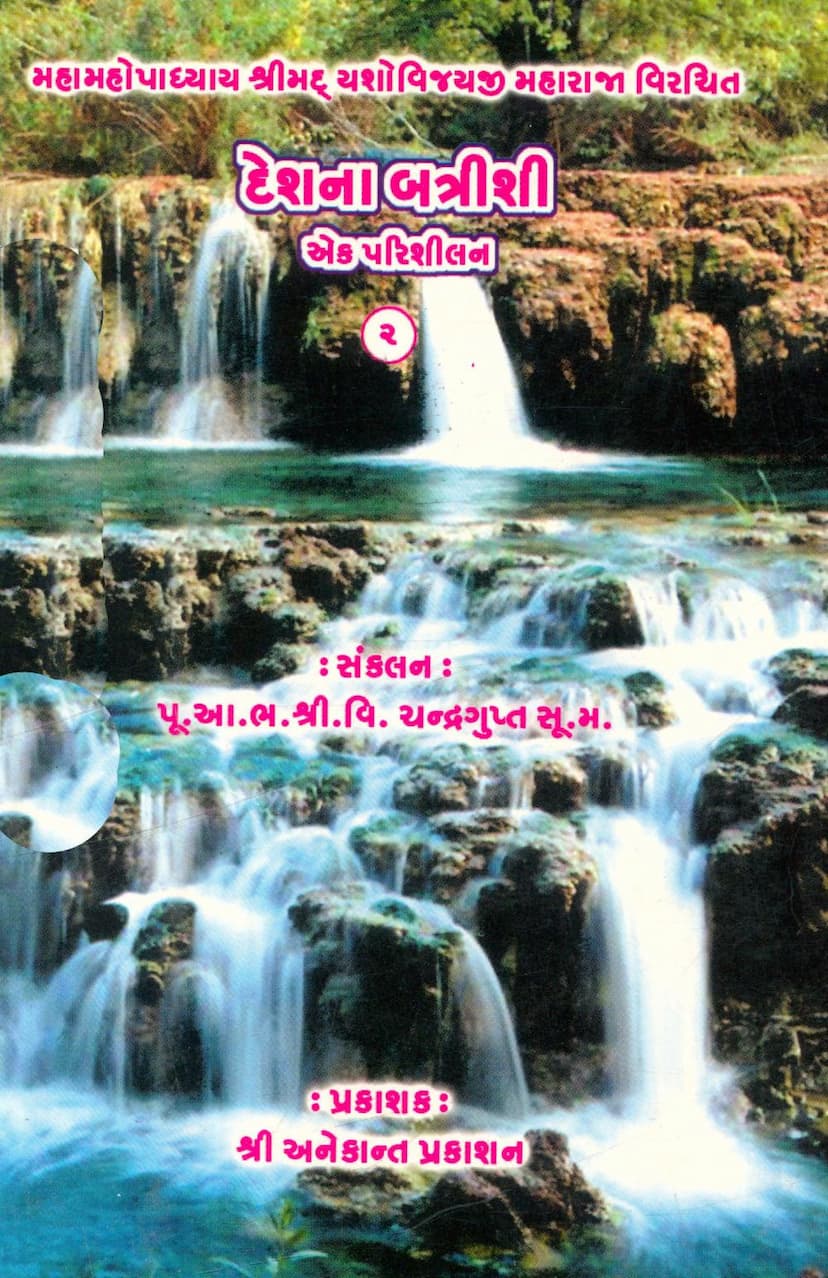 First page of Deshna Battrishi Ek Parishilan