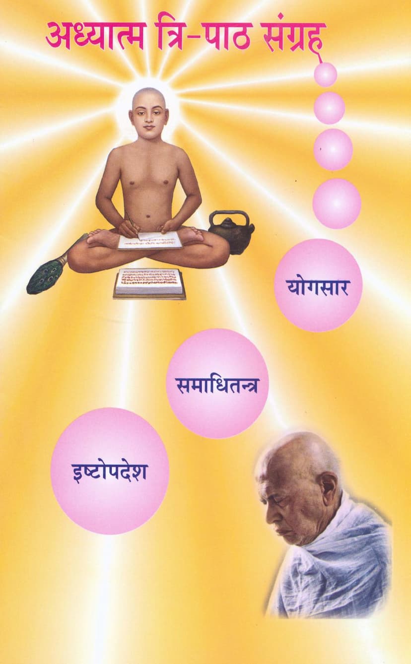 First page of Adhyatma Tri Path Sangraha