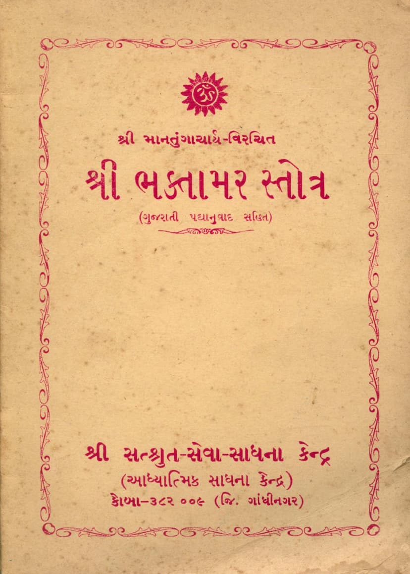 First page of Bhaktamar Stotra