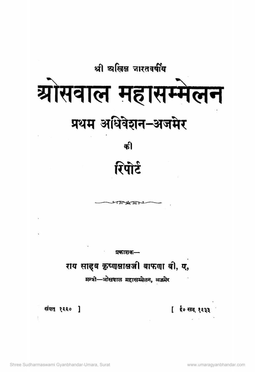 First page of Oswal Maha Sammelan Pratham Adhiveshan Ajmer Ki Report
