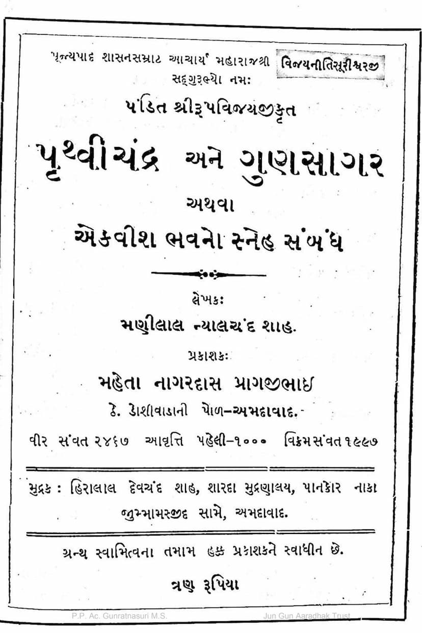 First page of Pruthvichandra Ane Gunsagar Athva 21 Bhavno Sneh Sambandh